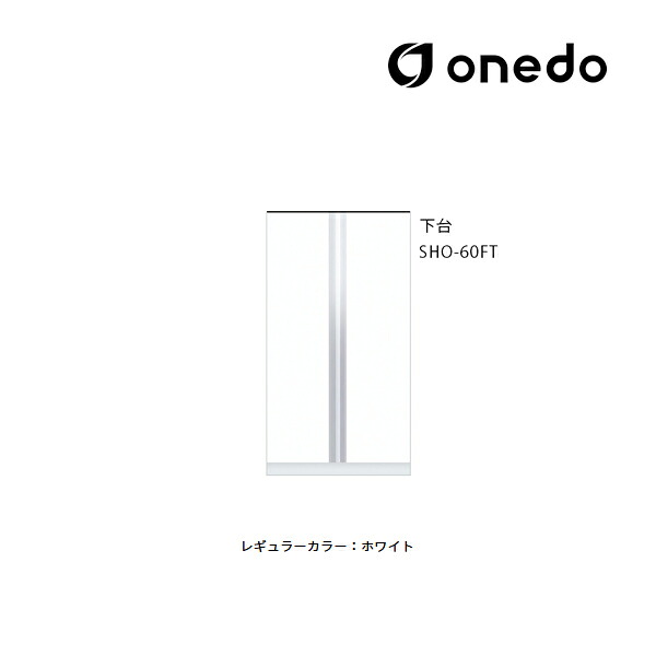 ●onedo/ワンド(旧マイセット) 【SHO-60FT】レギュラーカラー 玄関収納 SHO玄関収納シリーズ トールユニット 下台 傘収納スペース有 間口60cm〔GB〕