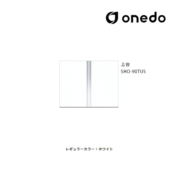 ●onedo/ワンド(旧マイセット) 【SHO-90TUS】レギュラーカラー 玄関収納 SHO玄関収納シリーズ トールユニット(H\u003d180cmタイプ) 上台 間口90cm〔GB〕