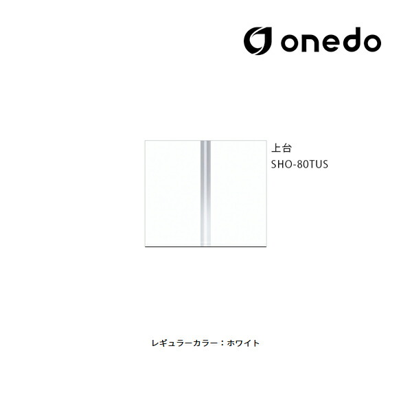 ●onedo/ワンド(旧マイセット) 【SHO-80TUS】レギュラーカラー 玄関収納 SHO玄関収納シリーズ トールユニット(H\u003d180cmタイプ) 上台 間口80cm〔GB〕
