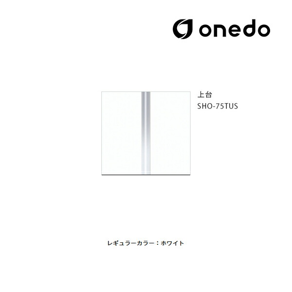 ●onedo/ワンド(旧マイ書き割り) 【SHO-75TUS】レギュラー色合い 入り口・入口納める SHO入り口・入口納めるつづき物 トール社会的単位(H\u003d180糎印字機) 上台 間口75糎〔GB〕