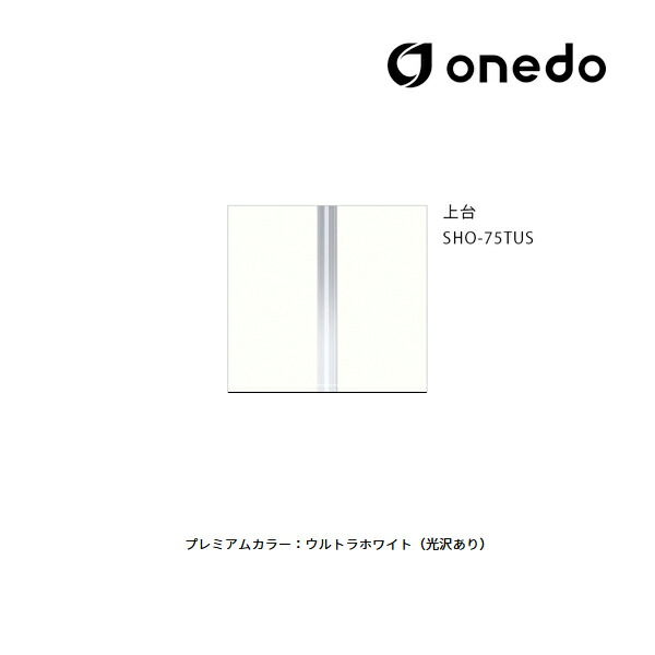 ●onedo/ワンド(旧マイセット) 【SHO-75TUS】プレミアムカラー 玄関収納 SHO玄関収納シリーズ トールユニット(H\u003d180cmタイプ) 上台 間口75cm 受注生産〔GB〕