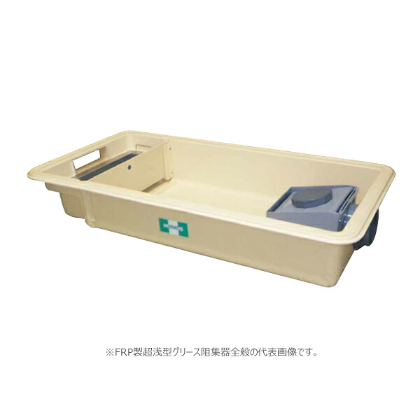 ●ホーコス 【GFRA-N20EA(解かすジンクメッキ蓋)】FRP製超浅型差し油阻集器 寛容に接する流入流束22.5(L/時間) 受注約2週〔IE〕 木材・建築資材・設備-キッチン用設備