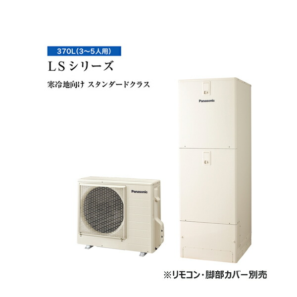 ●パナソニック エコキュート【HE-LS37LQMS(本体のみ)】寒冷地 LSシリーズ フルオート 屋内設置用 370L〔▽〕