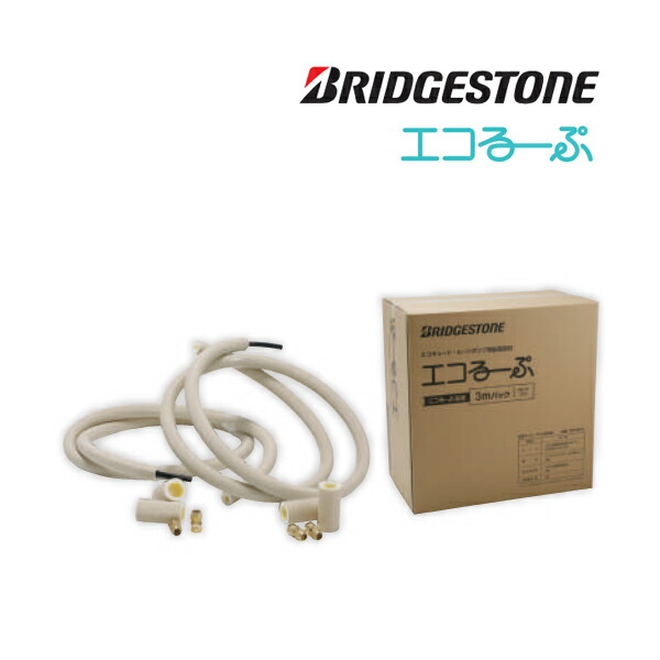 ブリヂストン 配管工事部材【ELP10A-3】エコるーぷ 複層フッ素脂導管 3m容器に並べる エコキュート・ヒートポンプ用配管工事部材〔GF〕