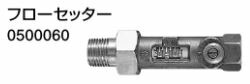 ♪ノーリツ 端末器 関連部材【0500060】フローセッター 6,225円