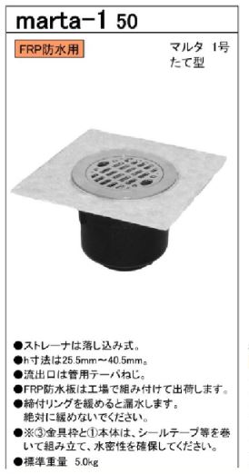 【marta-1 50】 たて型 浴室床排水トラップ 改修用 FRP防水用 1号 マルタ 長谷川鋳工所