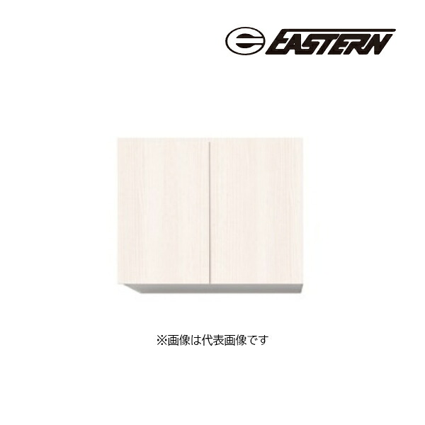 ●イースタン工業 【SO3-75FH】吊戸棚 SO3・CL3 ソエラ・カレドシリーズ共通ウォールキャビネット 間口75cm (耐震ラッチ標準装備) 受注約2週〔GD〕