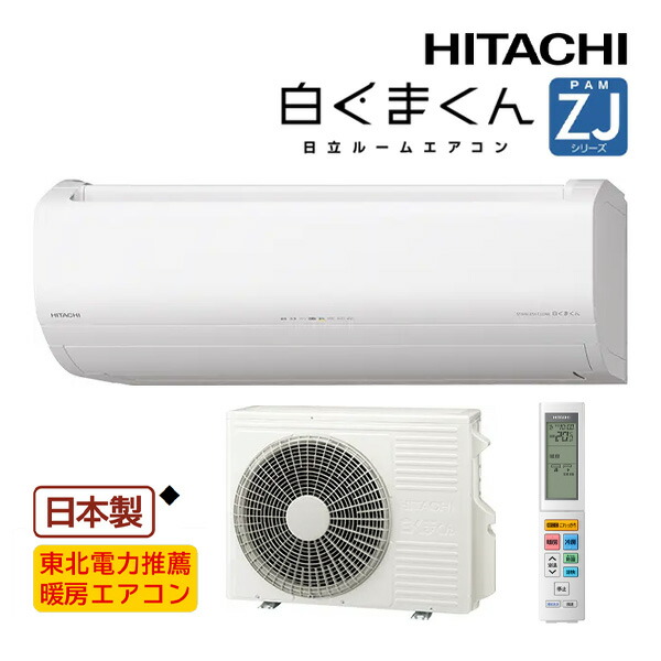 日立 御部屋空調設備【RAS-ZJ2826S W】はやりっ子白いこと 2026年 ZJ続きもの 白くまくん 単相100V 10畳座標軸 (旧品番 RAS-ZJ2825S W)