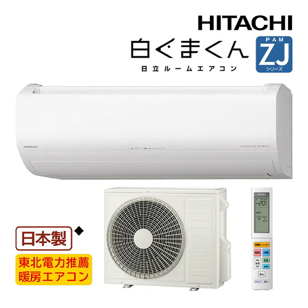 日立 お部屋冷房装置【RAS-ZJ6326D W】はやりっ子白いこと 2026年 ZJつづき物 白くまくん 単相200V 20畳座標軸 (旧品番 RAS-ZJ6325D W) ルームエアコン-季節・空調家電-エアコン