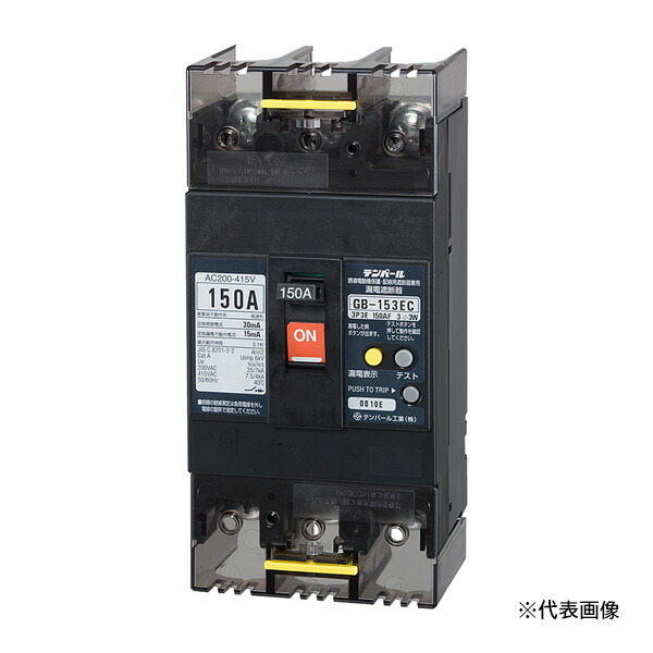 Яテンパール工業 【153EC15304】Eシリーズ(経済タイプ) 漏電遮断器 OC付 GB-153EC 150A 30mA 200-415V 表面形
