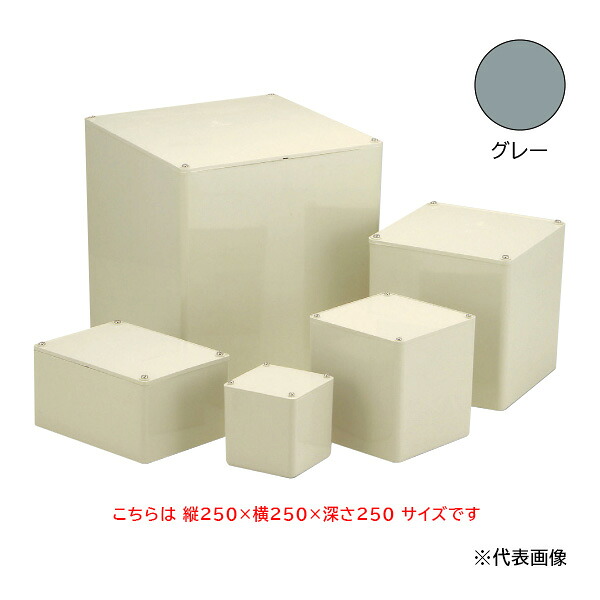 Я日動電工 【PB252525GHW】グレー プルボックス平蓋 正方形 250×250×250×4