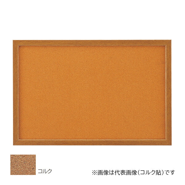 ▲●u.神栄ホームクリエイト 【SMS-1057】キルク貼 木製電子掲示板 900×1800 枠幅35粍 受注生み出すこと