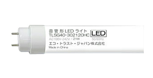 ▲●βエコ・トラスト・ジャパン 【TLSG40-302120HC】直管形LEDランプ トラスト・ライト 高演色タイプ 40形 ランプのみ 電球色 電源内蔵(片側給電) 受注生産