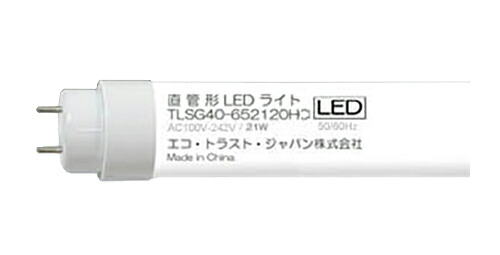 ▲●βエコ・トラスト・ジャパン 【TLSG40-652120HC】直管形LEDランプ トラスト・ライト 高演色タイプ 40形 ランプのみ 昼光色 電源内蔵(片側給電) 受注生産