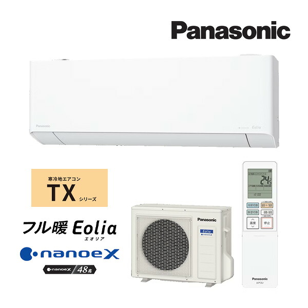 パナソニック ルームエアコン【CS-TX256D W】クリスタルホワイト 2026年 TXシリーズ 寒冷地 フル暖 Eolia(エオリア) 単相100V 8畳用 (旧品番 CS-TX255D W)