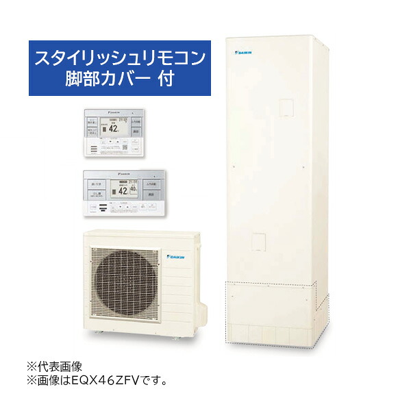●∂ダイキン エコキュート【EQX37ZFV(スタイリッシュリモコン+脚部カバー付)】フルオートタイプ Xシリーズ 角型 パワフル高圧 370L 一般地 (旧品番 EQX37YFV)