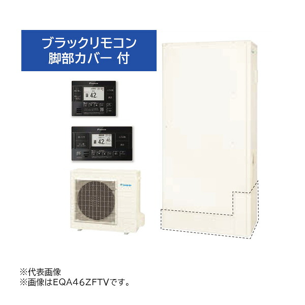●&part;ダイキン エコキュート【EQA46ZFTV(ブラックリモコン+脚部カバー付)】フルオートタイプ Aシリーズ 薄型 パワフル高圧 460L 一般地 (旧品番 EQA46YFTV)｜家電と住設のイークローバー
