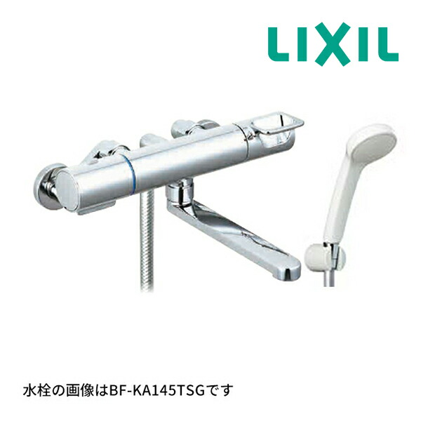 《店卸し資産あり》◆15時迄さし出し聞き入れる！INAX/LIXIL 【BF-KA145TSG(250)】サーモスタット付シャワー二階建てバス水栓 風呂桶・洗い場兼用 クロマーレS エコフルシャワー 吐水口長さ250粍 原則として地用