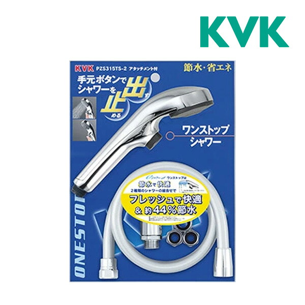 《在庫あり》◆15時迄出荷OK！KVK 【PZS315TS-2】eシャワーNf シャワーヘッド(メッキ・ワンストップ)アタッチメント付