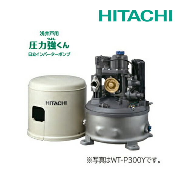 π《在庫あり》◆15時迄出荷OK！日立 インバーターポンプ【WT-P300Y】浅井戸用自動ポンプ 圧力強くん 300W 単相100V