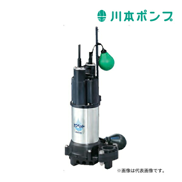 《店卸し資産あり》◆15時迄さし出し聞き入れる！川本 揚水機【WUP4-405-0.25SL】50サイクル 単相100V WUP4形 カワペット 強化因子脂製水抜き水中揚水機 2極 自動小銃型 (旧品番WUP3-405-0.25SLG)