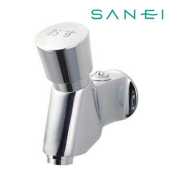 《在庫あり》◆15時迄出荷OK！≦三栄水栓/SANEI 水栓金具【Y196C-13】自閉式横水栓