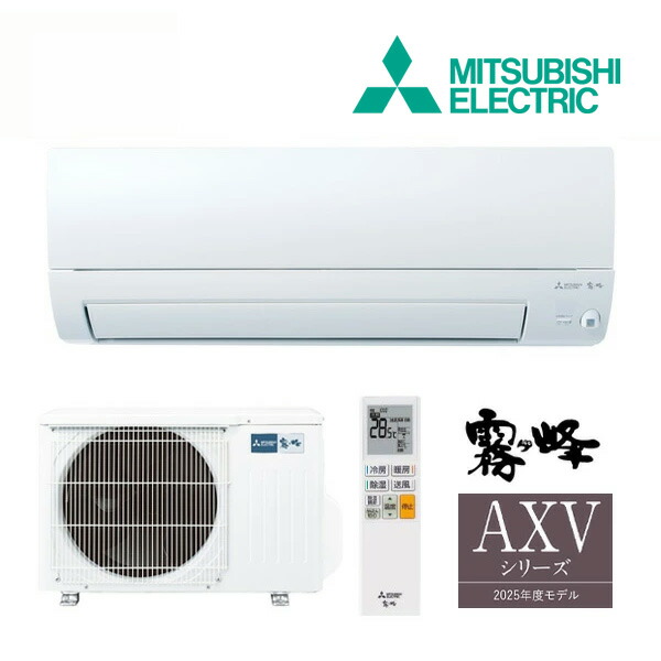 《在庫あり》◆15時迄出荷OK！三菱 ルームエアコン【MSZ-AXV2525 W】ピュアホワイト 2025年 AXVシリーズ 霧ヶ峰 単相100V 主に8畳用 (旧品番 MSZ-AXV2524 W)
