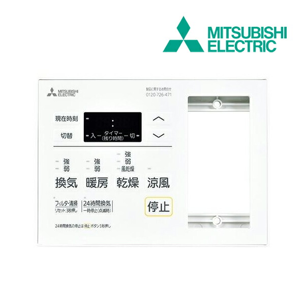 Qoo三菱電機浴室暖房乾燥機V-142BZL5+リモコンP-143SW5 P-143SW5 三菱電機(MITSUBISHI) 浴室換気乾燥暖房機 専用