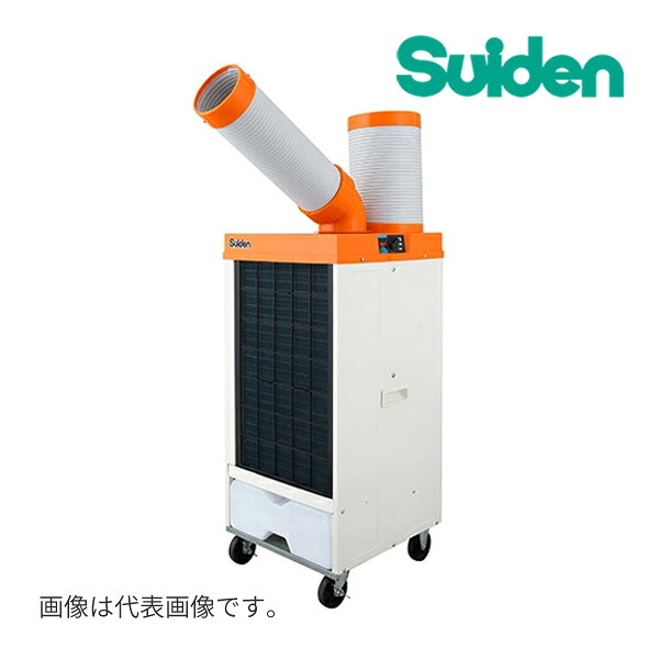 《在庫あり》◆15時迄出荷OK！&part;スイデン 【SS-25EL-1T】スポットエアコン 洗練型 クールスイファン 冷風1口・自動首振り装置なし 100V｜家電と住設のイークローバー