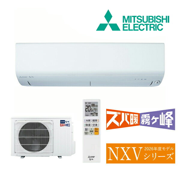 《在庫あり》◆15時迄出荷OK！三菱 ルームエアコン【MSZ-NXV4026S W】ピュアホワイト 2026年 NXVシリーズ ズバ暖霧ヶ峰 単相200V 主に14畳 (旧品番 MSZ-NXV4025S W)｜家電と住設のイークローバー
