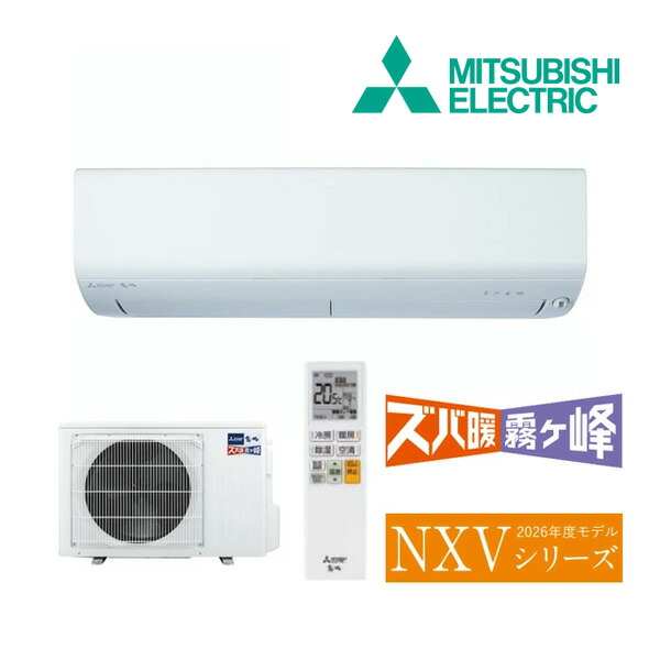 《在庫あり》◆15時迄出荷OK！三菱 ルームエアコン【MSZ-NXV3626S W】ピュアホワイト 2026年 NXVシリーズ ズバ暖霧ヶ峰 単相200V 主に12畳 (旧品番 MSZ-NXV3625S W)