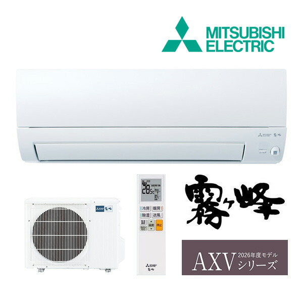 《在庫あり》◆15時迄出荷OK!三菱 ルームエアコン【MSZ-AXV2826S W】ピュアホワイト 2026年 AXVシリーズ 霧ヶ峰 単相200V 主に10畳用 (旧品番 MSZ-AXV2825S W)|家電と住設のイークローバー