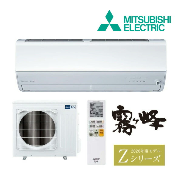 ●◆H◆在庫有2～3日で出荷OK！台数限定！三菱 ルームエアコン【MSZ-ZXV8026S W】ピュアホワイト 2026年 Zシリーズ 霧ヶ峰 単相200V 主に26畳 (旧品番 MSZ-ZXV8025S W)｜家電と住設のイークローバー