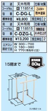 日晴金属 クーラーキャッチャー【C-DZG-L】天井吊タイプ〔HE〕｜クローバー資材館
