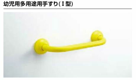 INAX/LIXIL 幼児用 便座【KF-AA910CE40】手すり(I型)〔IB〕