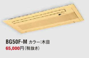 ●ダイキン エアコン 部材【BG50F-M】パネル 木目〔IG.D〕|クローバー資材館