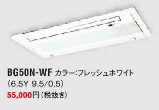 DAIKINルームエアコン　天井埋め込みセット形　パネル　BG50N ダイキン 天井埋込カセット形ダブルフロー S40ZGV BG50N-WF 主に