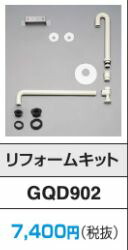パナソニック 【GQD902】リフォームキット 受注生産〔GE〕