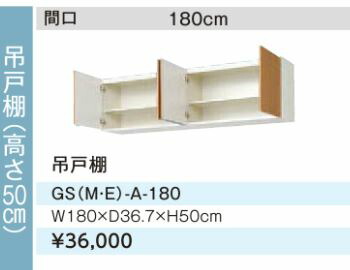 ###LIXIL サンウェーブ 吊戸棚【GSE-A-180】ライトグレー GS シリーズ 間口180 ###LIXIL サンウェーブ 吊戸棚【GSE-A-180】ライトグレー GS シリーズ 間口180