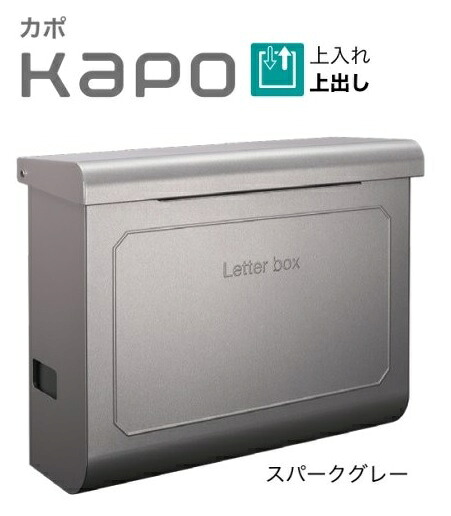 ▲●u.コーワソニア/sonia 【kapo】ぴかぴか光る薄墨色 戸建置き手紙受箱 郵便うけ カポ 上入上出 防滴遣りかた
