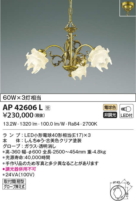 ####βコイズミ照明【AP42606L】イルムペンダントシャンデリアアンティローズLED付非調光電球色60W×3灯相当しんちゅう古美色クリア/透明消し受注生産