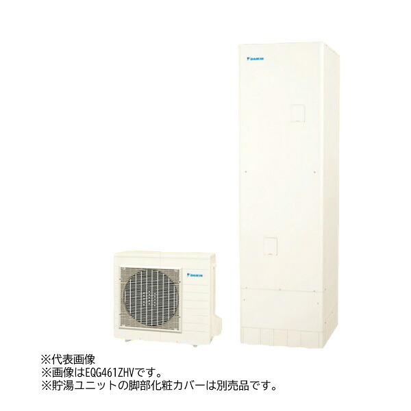 ●ダイキン 御役目用エコキュート【EQG461ZHVH(本体のみ)】耐塩害・耐重塩害兼用機 豪然たる高圧給湯 460L〔HF〕