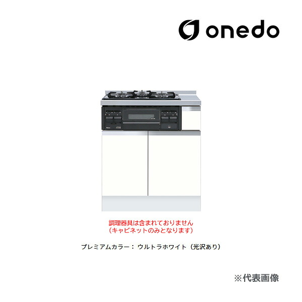 ●onedo/ワンド(旧マイセット) 【KTD6-85-75GC3】プレミアムカラー 深型 コンロ台 コンロキャビネット(3口・グリル) KTD6 間口75cm 受注生産〔GB〕
