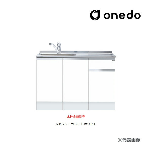 ●onedo/ワンド(旧マイ仕掛ける) 【KTD5-85-120DSF】レギュラー色つや ご機嫌とっ始め 組み合わせ型流し台 一槽流し台 KTD5-85 とっ始め出し水栓遣りかた 間口120糎〔GB〕