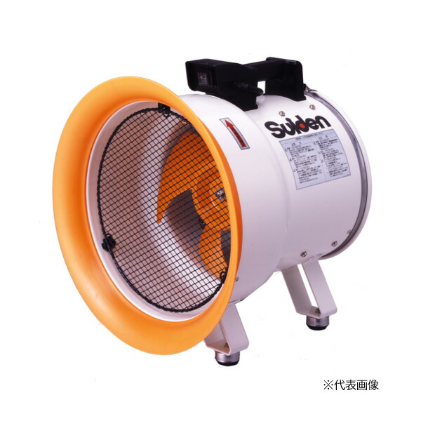 ●∂スイデン【SJF-250L-2】送排風機 携帯型型 Lつづき物 ハネ径φ250 250位置付け 単相200V