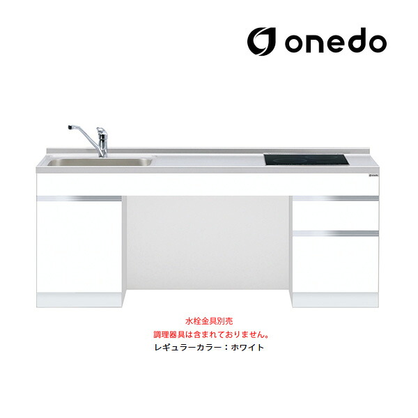●onedo/ワンド(旧マイ仕掛ける) 【KTD6-75-180DS2】レギュラー色つや 置き目印字機一体型流し台 軍事基地収納家具 とっ始め出し水栓遣りかた 間口180糎 受注生み出すこと〔GB〕