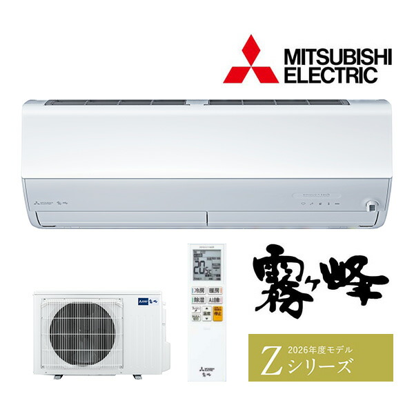 ω三菱 ルームエアコン【MSZ-ZW2526 W】ピュアホワイト 2026年 Zシリーズ 霧ヶ峰 単相100V 主に8畳 (旧品番MSZ-ZW2525 W)