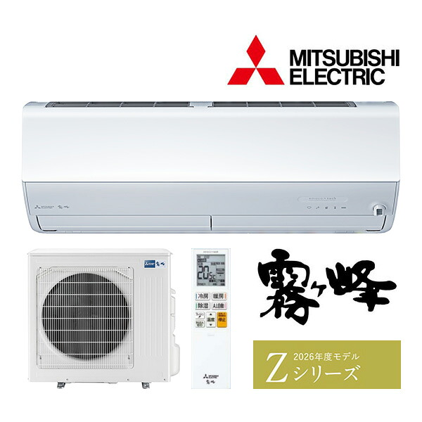 ω三菱 ルームエアコン【MSZ-ZW9026S W】ピュアホワイト 2026年 Zシリーズ 霧ヶ峰 単相200V 主に29畳 (旧品番MSZ-ZW9025S W)