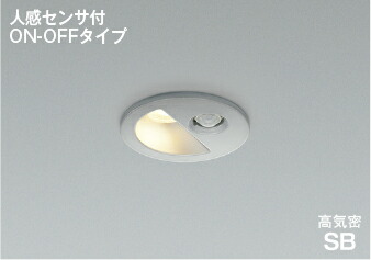 βコイズミ 照明【AD1298S27】準耐火構造対応人感センサ付パネルダウンライト ON-OFF ベースタイプ 非調光 電球色 広角 SB形 100W相当 防雨型 ブライトシルバー