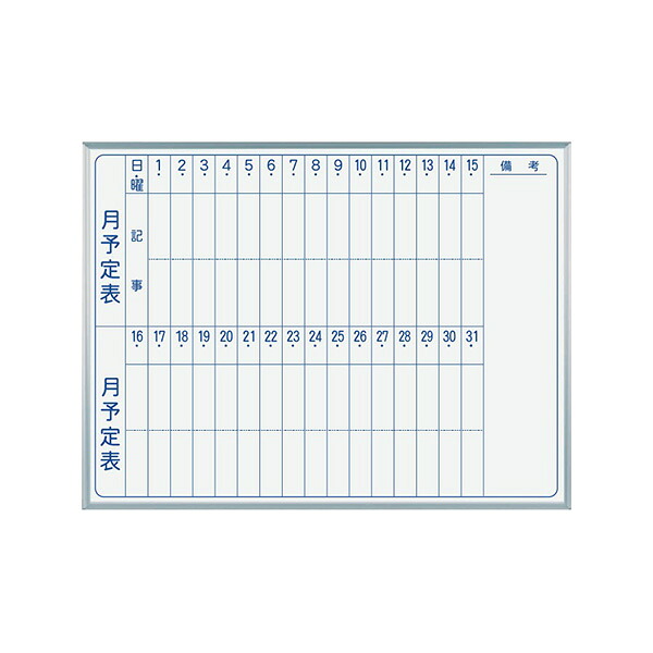 ▲●u.馬印 【MV34M】ホワイトボード MAJIシリーズ (壁掛) スチール スタンダードタイプ 月予定表 W1210×H910